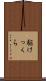 駆けっくら Scroll