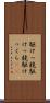 駆けっ競 Scroll