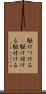 駆けつける(P) Scroll