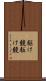 駆け競 Scroll