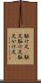 駆け足(P) Scroll