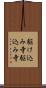 駆け込み寺 Scroll