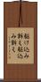 駆け込み訴え Scroll