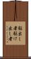 駆出し者 Scroll