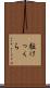 駈けっくら Scroll