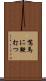 駑馬に鞭打つ Scroll