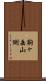 駒ヶ岳山側 Scroll
