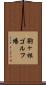 駒ヶ根ゴルフ場 Scroll