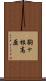 駒ヶ根高原 Scroll
