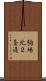 駒場北２条通 Scroll