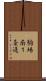 駒場南１条通 Scroll