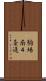 駒場南４条通 Scroll