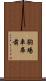 駒場車庫前 Scroll
