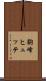 駒峰ヒュッテ Scroll