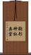 駒形神社奥宮 Scroll
