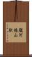 駿河徳山駅 Scroll
