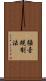 騒音規制法 Scroll