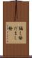 騙し絵 Scroll