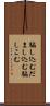 騙し込む Scroll