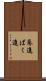 驀進 Scroll