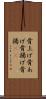 骨上げ Scroll