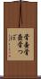 骨壷 Scroll