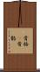 骨格(P) Scroll