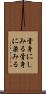骨身にしみる Scroll