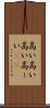 高い高い Scroll