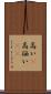 高い(P) Scroll
