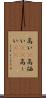 高い(P) Scroll