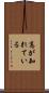 高が知れている Scroll