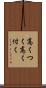高くつく Scroll