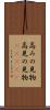 高みの見物 Scroll