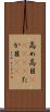 高め Scroll