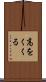 高をくくる Scroll
