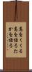 高をくくる Scroll