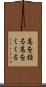 高を括る Scroll