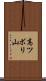 高ツボリ山 Scroll
