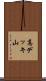 高デッキ山 Scroll