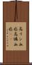 高リン血症 Scroll
