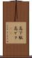 高下駄 Scroll