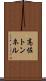 高佐トンネル Scroll