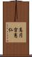 高円宮憲仁 Scroll