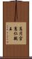 高円宮憲仁親王 Scroll