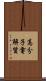高分子電解質 Scroll