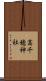 高千穂神社 Scroll