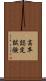 高卒認定試験 Scroll