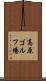高原ゴルフ場 Scroll