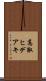 高取ヒデアキ Scroll